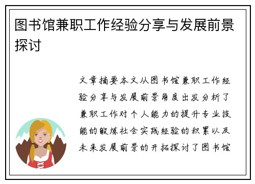 图书馆兼职工作经验分享与发展前景探讨