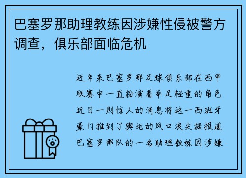 巴塞罗那助理教练因涉嫌性侵被警方调查，俱乐部面临危机