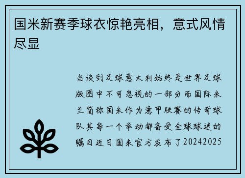 国米新赛季球衣惊艳亮相，意式风情尽显