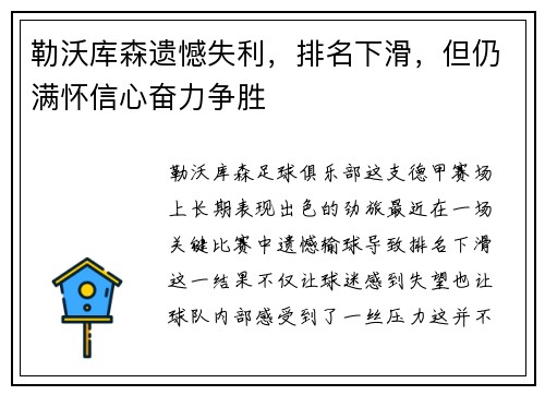 勒沃库森遗憾失利，排名下滑，但仍满怀信心奋力争胜