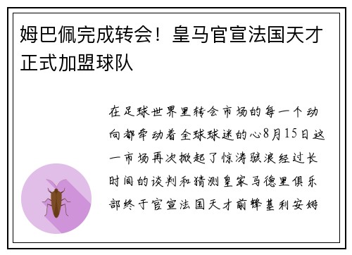 姆巴佩完成转会！皇马官宣法国天才正式加盟球队