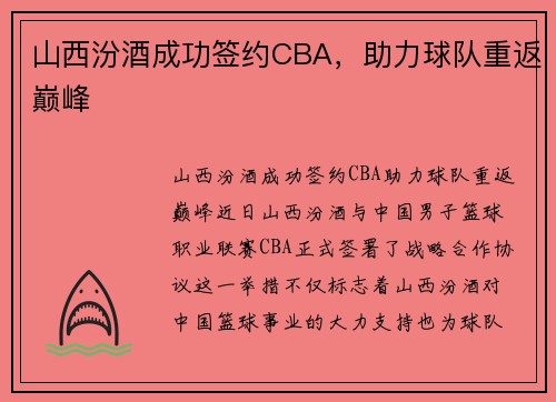 山西汾酒成功签约CBA，助力球队重返巅峰