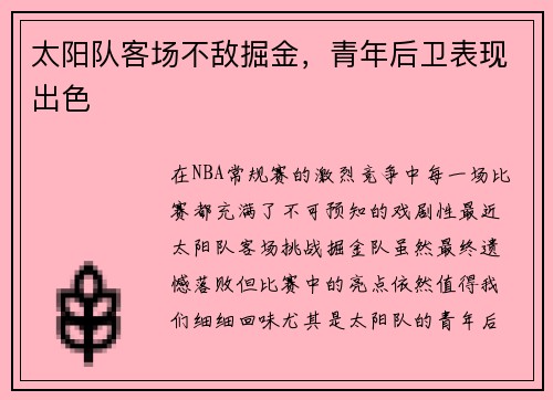 太阳队客场不敌掘金，青年后卫表现出色