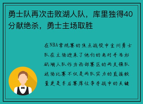 勇士队再次击败湖人队，库里独得40分献绝杀，勇士主场取胜