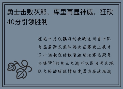 勇士击败灰熊，库里再显神威，狂砍40分引领胜利