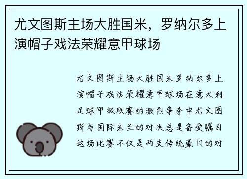 尤文图斯主场大胜国米，罗纳尔多上演帽子戏法荣耀意甲球场