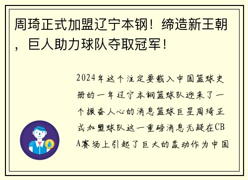周琦正式加盟辽宁本钢！缔造新王朝，巨人助力球队夺取冠军！