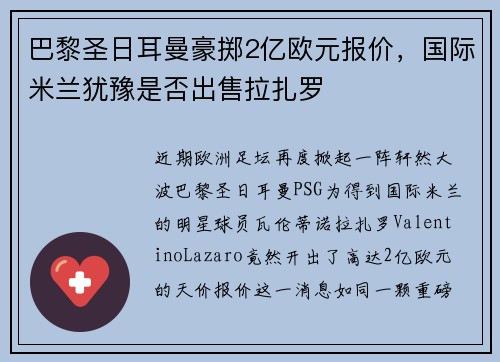 巴黎圣日耳曼豪掷2亿欧元报价，国际米兰犹豫是否出售拉扎罗