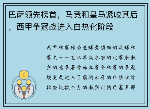 巴萨领先榜首，马竞和皇马紧咬其后，西甲争冠战进入白热化阶段