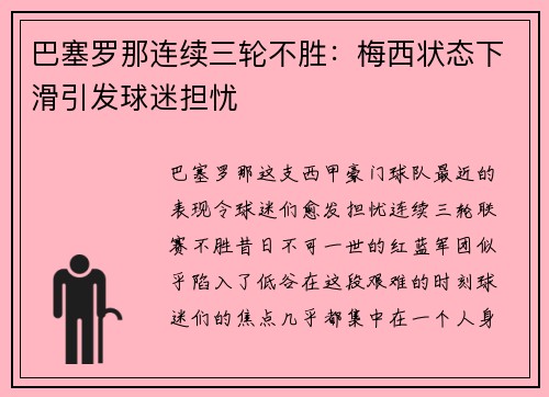 巴塞罗那连续三轮不胜：梅西状态下滑引发球迷担忧
