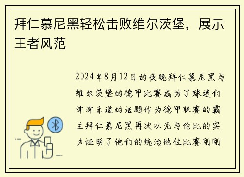 拜仁慕尼黑轻松击败维尔茨堡，展示王者风范