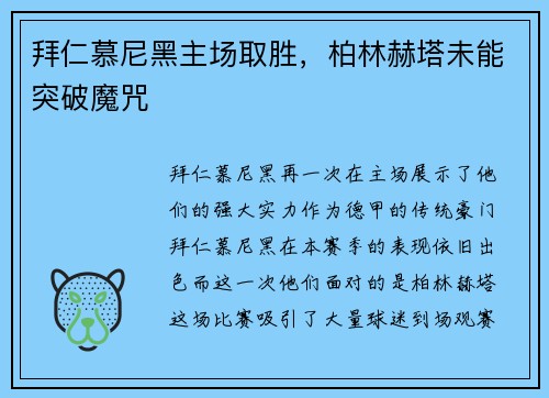 拜仁慕尼黑主场取胜，柏林赫塔未能突破魔咒