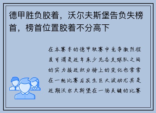 德甲胜负胶着，沃尔夫斯堡告负失榜首，榜首位置胶着不分高下