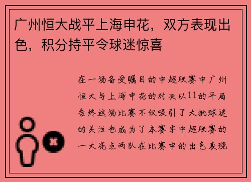 广州恒大战平上海申花，双方表现出色，积分持平令球迷惊喜