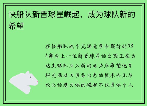 快船队新晋球星崛起，成为球队新的希望