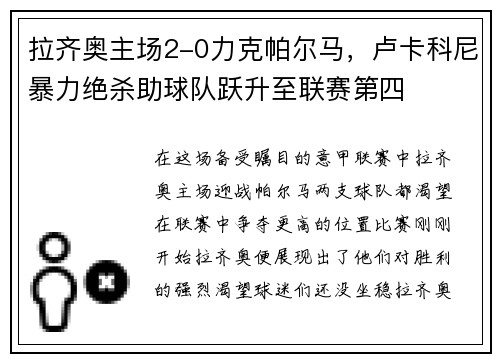 拉齐奥主场2-0力克帕尔马，卢卡科尼暴力绝杀助球队跃升至联赛第四