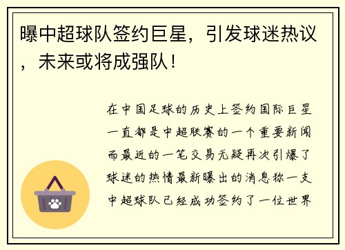 曝中超球队签约巨星，引发球迷热议，未来或将成强队！
