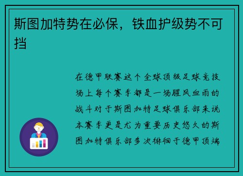 斯图加特势在必保，铁血护级势不可挡