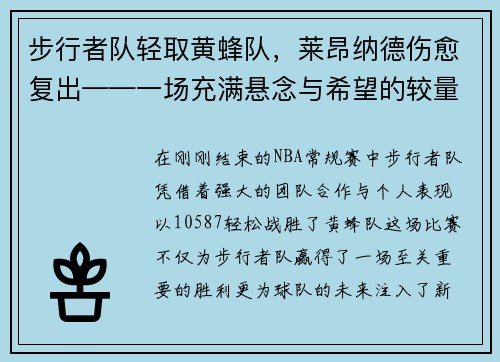 步行者队轻取黄蜂队，莱昂纳德伤愈复出——一场充满悬念与希望的较量