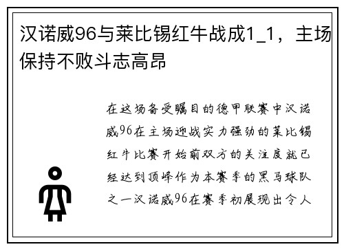 汉诺威96与莱比锡红牛战成1_1，主场保持不败斗志高昂