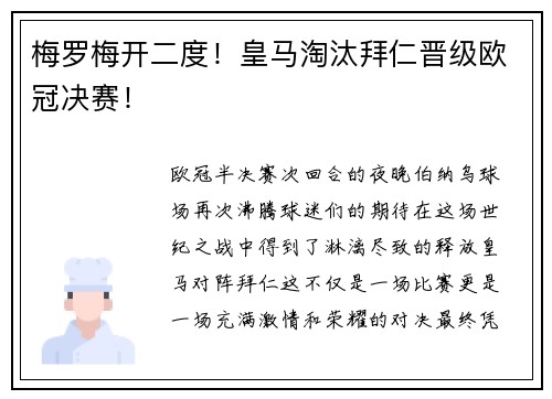 梅罗梅开二度！皇马淘汰拜仁晋级欧冠决赛！