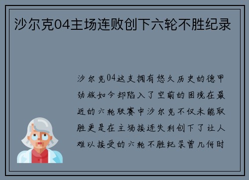 沙尔克04主场连败创下六轮不胜纪录