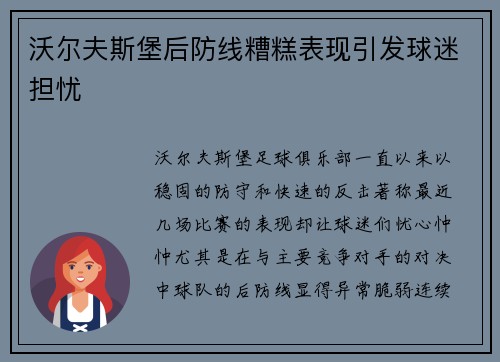沃尔夫斯堡后防线糟糕表现引发球迷担忧