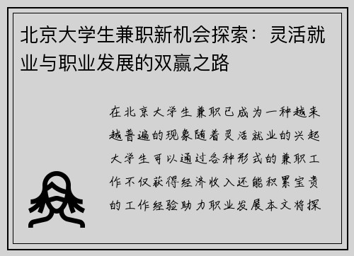 北京大学生兼职新机会探索：灵活就业与职业发展的双赢之路