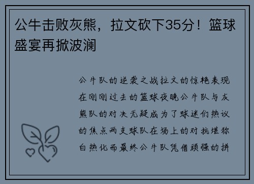 公牛击败灰熊，拉文砍下35分！篮球盛宴再掀波澜