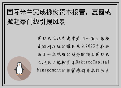 国际米兰完成橡树资本接管，夏窗或掀起豪门级引援风暴