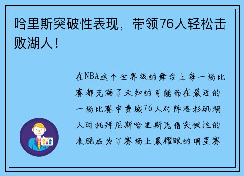 哈里斯突破性表现，带领76人轻松击败湖人！
