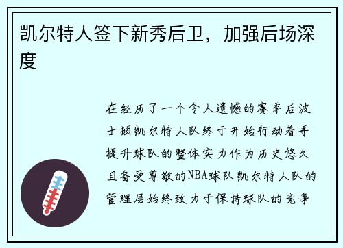 凯尔特人签下新秀后卫，加强后场深度