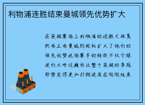 利物浦连胜结束曼城领先优势扩大