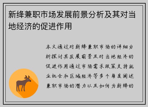新绛兼职市场发展前景分析及其对当地经济的促进作用