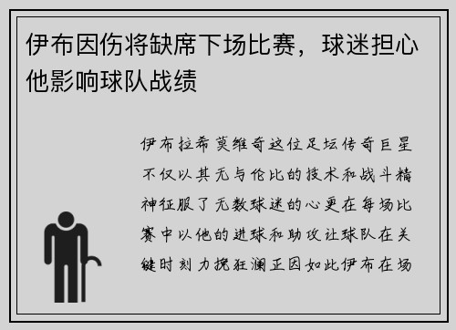 伊布因伤将缺席下场比赛，球迷担心他影响球队战绩