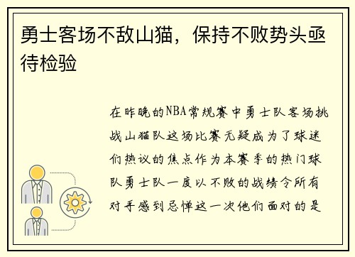 勇士客场不敌山猫，保持不败势头亟待检验