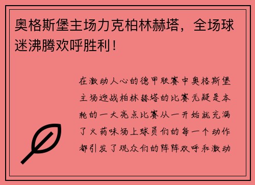 奥格斯堡主场力克柏林赫塔，全场球迷沸腾欢呼胜利！