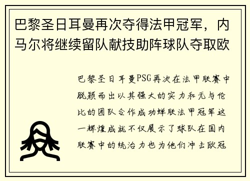 巴黎圣日耳曼再次夺得法甲冠军，内马尔将继续留队献技助阵球队夺取欧冠冠军