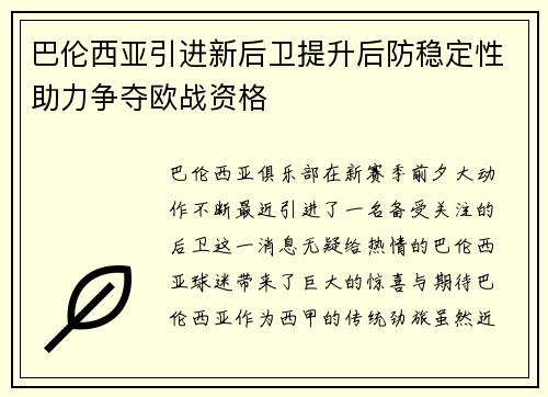 巴伦西亚引进新后卫提升后防稳定性助力争夺欧战资格
