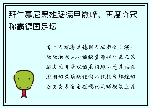 拜仁慕尼黑雄踞德甲巅峰，再度夺冠称霸德国足坛