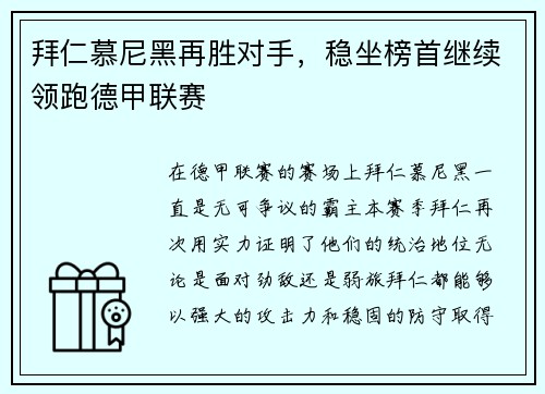 拜仁慕尼黑再胜对手，稳坐榜首继续领跑德甲联赛