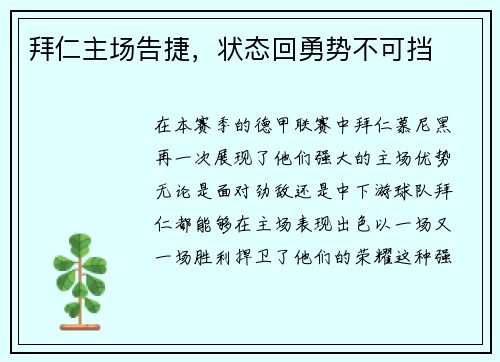 拜仁主场告捷，状态回勇势不可挡