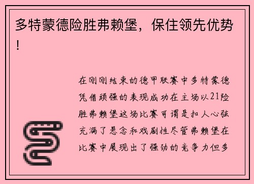 多特蒙德险胜弗赖堡，保住领先优势！