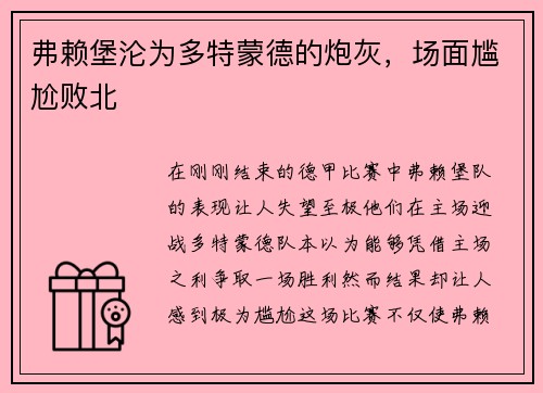 弗赖堡沦为多特蒙德的炮灰，场面尴尬败北