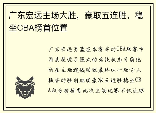 广东宏远主场大胜，豪取五连胜，稳坐CBA榜首位置