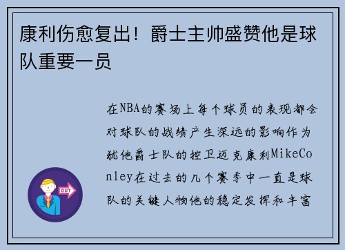 康利伤愈复出！爵士主帅盛赞他是球队重要一员