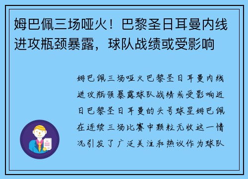 姆巴佩三场哑火！巴黎圣日耳曼内线进攻瓶颈暴露，球队战绩或受影响