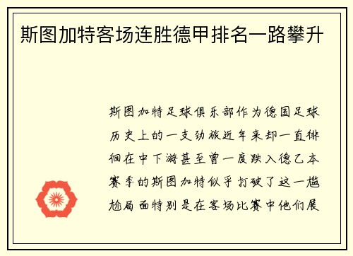 斯图加特客场连胜德甲排名一路攀升