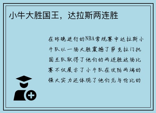 小牛大胜国王，达拉斯两连胜