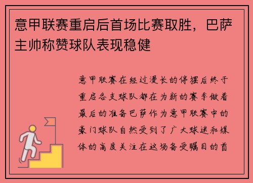 意甲联赛重启后首场比赛取胜，巴萨主帅称赞球队表现稳健